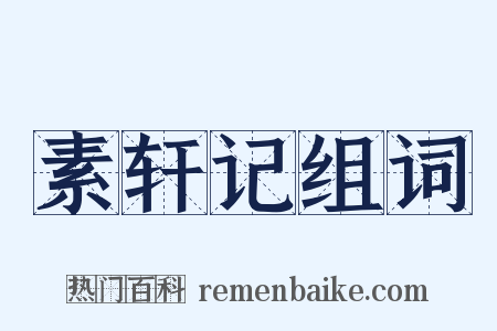 素轩记组词是什么意思的图片